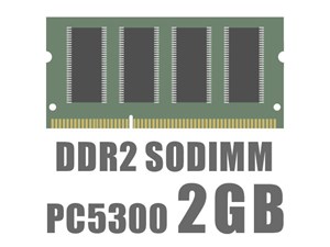 SODIMM DDR2 PC5300 2GB バルク 商品画像1：PCアクロス