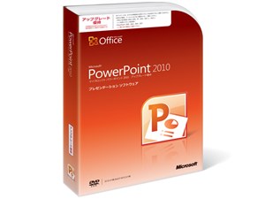 PowerPoint 2010 アップグレード優待版