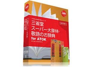 ジャストシステム 三省堂 スーパー大辞林・敬語のお辞典 for ATOK 1432188