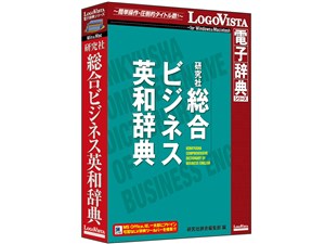 ロゴヴィスタ 研究社 総合ビジネス英和辞典 LVDKQ11010HR0
