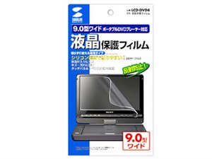 サンワサプライ 液晶保護フィルム(9.0型ポータブルDVDプレーヤー用) LCD-DVD4