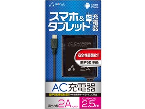 エアージェイ 新PSE対策 AC充電器forタブレット＆スマホ 2.5mケーブルBK AKJ-･･･