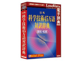 ロゴヴィスタ 日外科学技術45万語対訳辞典 英和・和英 LVDNA05011HR0