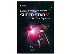 星空シミュレーションソフト SUPER STAR V