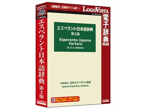 ロゴヴィスタ エスペラント日本語辞典 第2版 LVDJE01010WR0