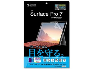 Microsoft Surface Pro 7用ブルーライトカット液晶保護指紋反射防止フィルム LCD-SF7BCAR 商品画像1：123market