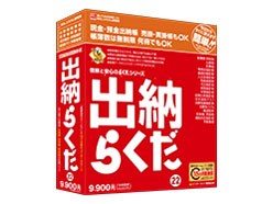 出納らくだ22