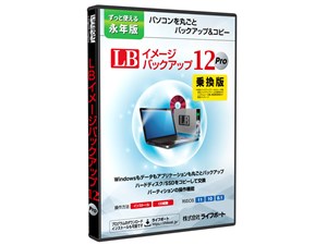 LB イメージバックアップ12 Pro 乗換版