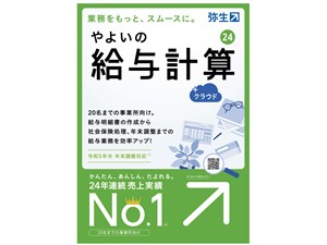 やよいの給与計算 24 +クラウド 通常版<令和5年分年末調整対応>