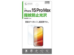サンワサプライ iPhone 15 Pro Max用液晶保護指紋防止光沢フィルム PDA-FIP15･･･