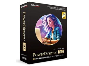 PowerDirector 365 1年版(2025年版)