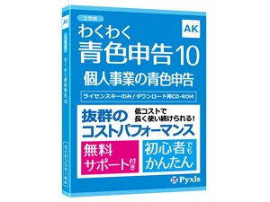 わくわく青色申告10