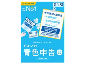 弥生 やよいの青色申告 25 通常版 YUAU0001