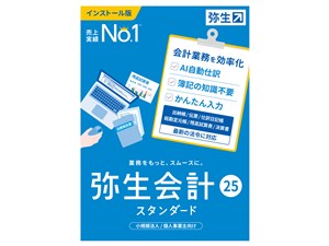 弥生会計 25 スタンダード 通常版<インボイス制度・電子帳簿保存法対応>