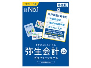 弥生会計 25 プロフェッショナル 通常版<インボイス制度・電子帳簿保存法対応･･･