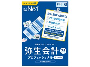 弥生会計 25 プロフェッショナル 2ユーザー 通常版<インボイス制度・電子帳簿･･･