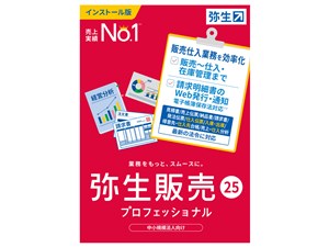 弥生販売 25 プロフェッショナル 通常版<インボイス制度対応>