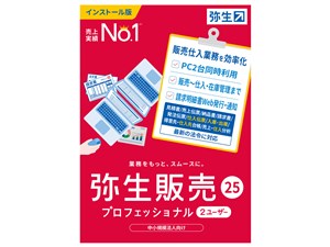 弥生販売 25 プロフェッショナル 2ユーザー 通常版<インボイス制度対応>