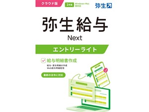 弥生 弥生給与 Next エントリーライトプラン 通常版 GHAU0001E