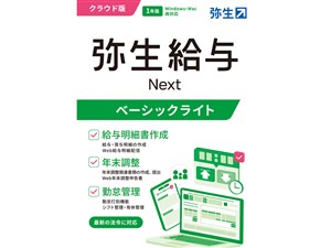 弥生 弥生給与 Next ベーシックライトプラン 通常版 GHAU0001J