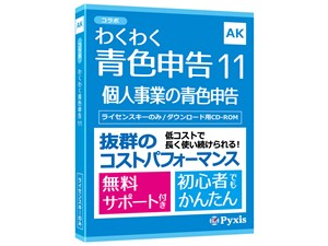 わくわく青色申告11