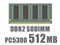 SODIMM DDR2 512MB PC5300 バルク 商品画像1：PCアクロス