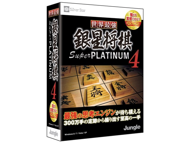 最強銀星将棋4 世界最強銀星将棋 Super PLATINUM 4の通販なら: Happymall
