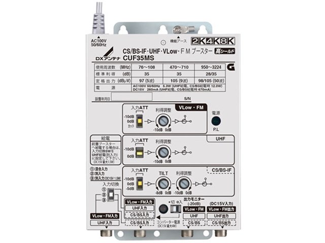 DXアンテナ【2K4K8K放送】35dB形CS／BS-IF・UHF・V-Low・FMブースター 