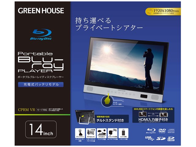 グリーンハウスGREENHOUSE14型ポータブルブルーレイディスクプレーヤーGH-PBD14A-BKの通販なら: GBFT Online  [Kaago(カーゴ)]