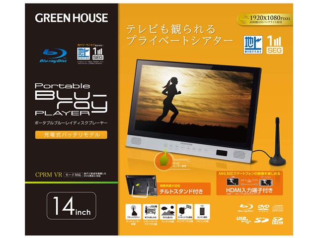 グリーンハウス GREEN HOUSE 14型 ポータブルブルーレイディスクプレーヤー GH-PBD14AT-BKの通販なら: GBFT Online  [Kaago(カーゴ)]