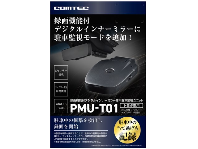 PMU-T01 コムテック 駐車監視ユニット 録画機能付デジタルインナー