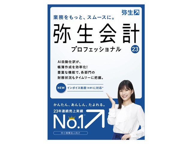 好評人気 弥生 弥生会計 23 スタンダード 通常版<インボイス制度対応