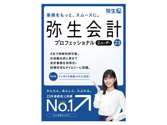 弥生会計 23 プロフェッショナル 2ユーザー 通常版 <インボイス制度