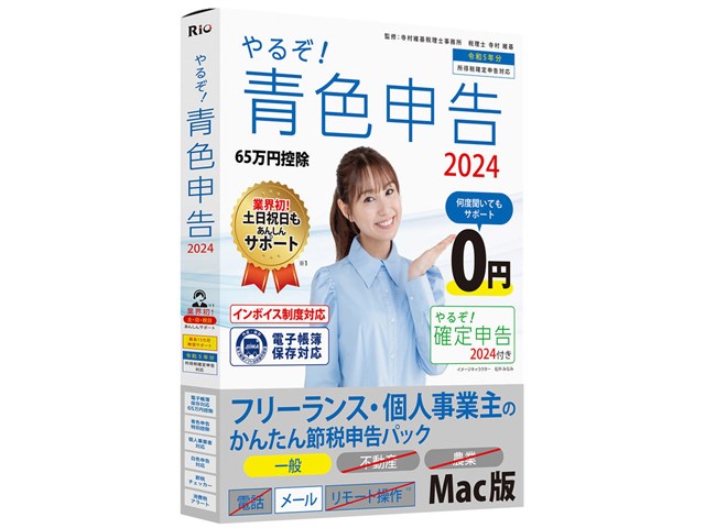 やるぞ！青色申告2024 フリーランス・個人事業主のかんたん節税申告